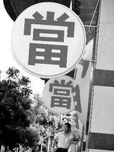 典当市场与房产抵押典当 亲历的行业观察与现实价值