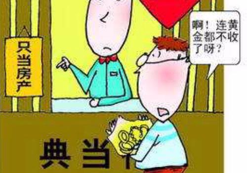 典当行可以抵押房产吗？典当房子需要什么证件？一文看清流程与要求