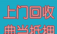 汕头高价回收抵押典当手机——苹果、三星、华为系列型号全攻略