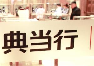 2021年公司注册资本与抵押典当行业的准入要求