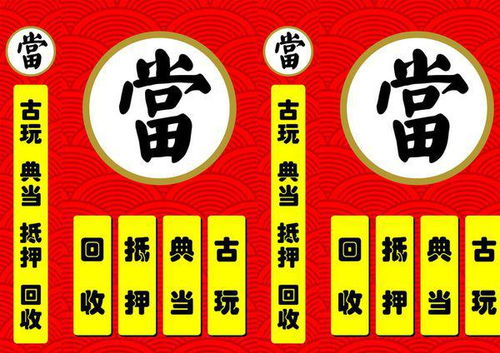 典当须知 哪些物品可以踏入典当行的门槛？