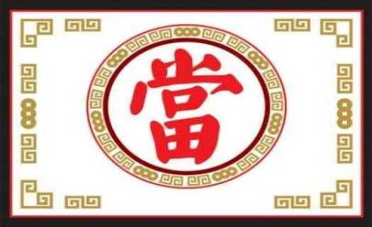 北京典当行注册流程与抵押典当业务指南
