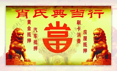 典当行里的旧时光与新故事 一纸当票背后的抵押与救赎
