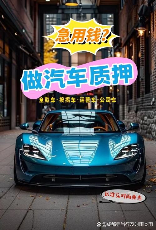 成都汽车质押典当 急用钱短期周转，卖车不如典当的明智之选