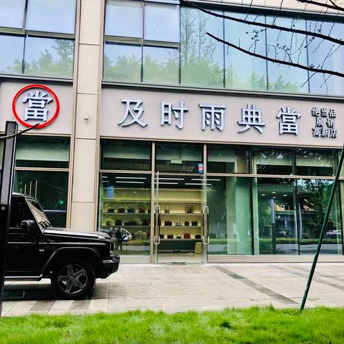 典当行典当奢侈品可靠吗丨成都典当行